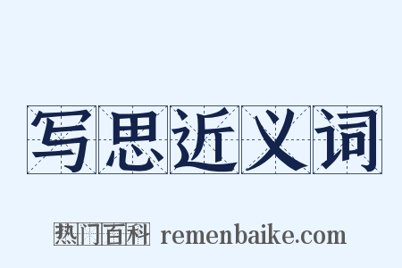 写思近义词是什么意思的图片